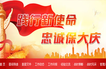 踐行新使命-忠誠保大慶