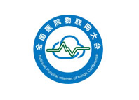 全國(guó)物聯(lián)網(wǎng)大會(huì)